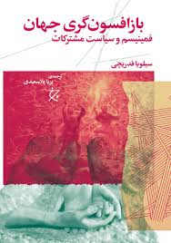 بازافسونگری جهان: فمینیسم و سیاست مشترکات