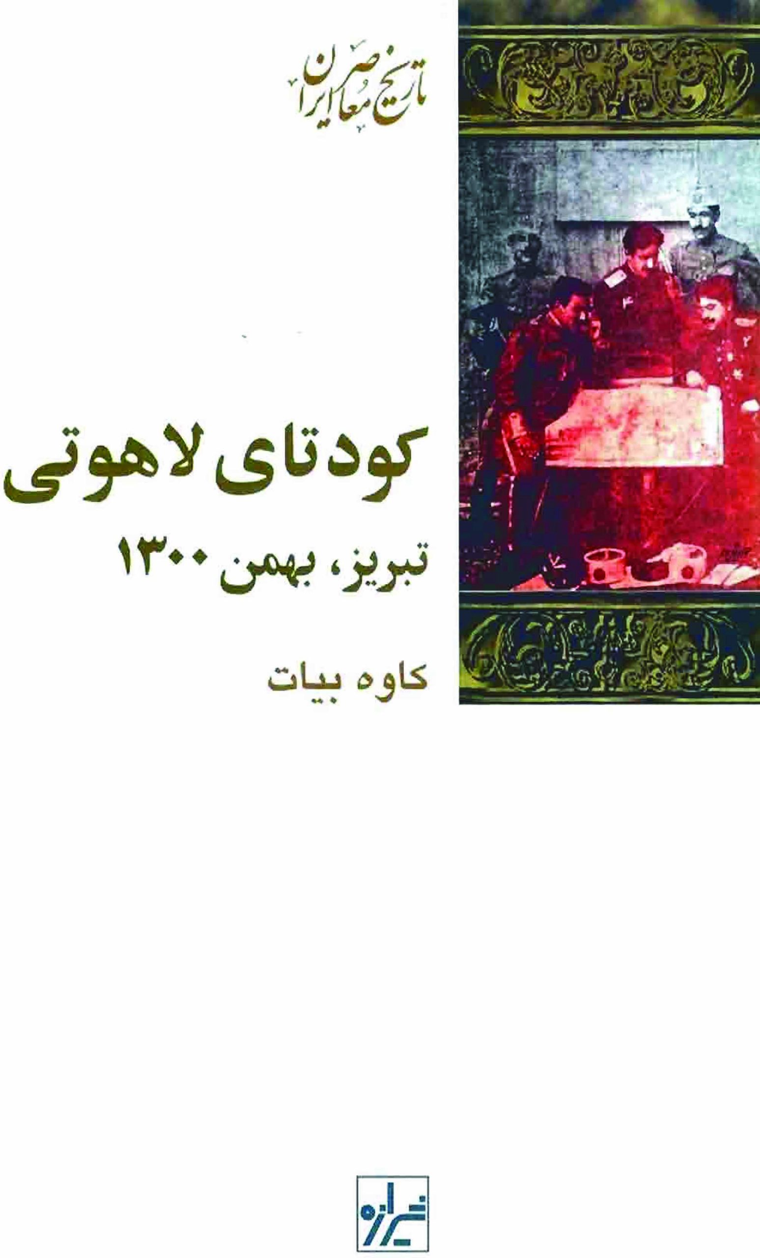 کودتای لاهوتی: تبریز، بهمن 1300
