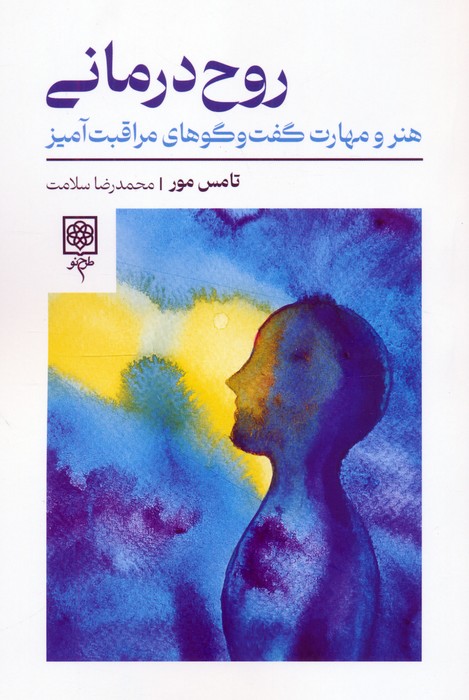 روح‌‌درمانی: هنر و مهارت گفت‌وگوهای مراقبت‌آمیز