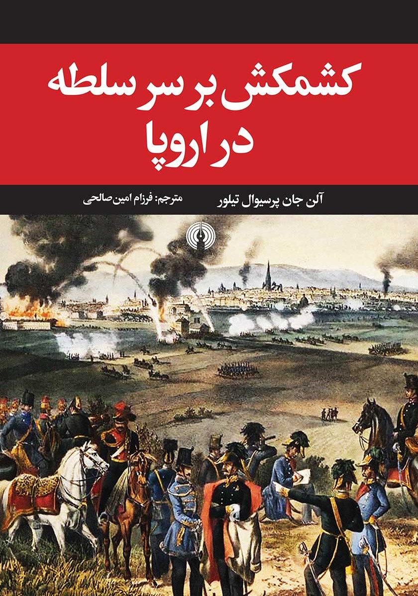 کشمکش بر سر سلطه در اروپا