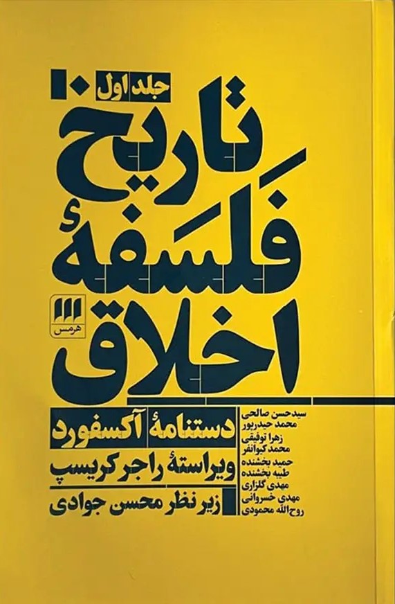 تاریخ فلسفه اخلاق: دستنامه آکسفورد