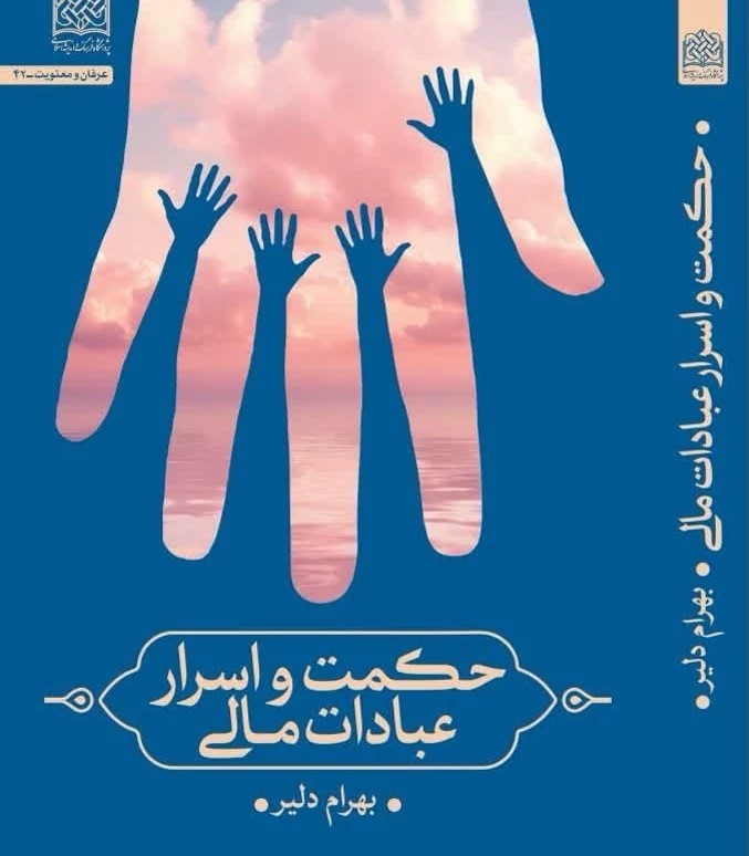 حکمت و اسرار عبادات مالی