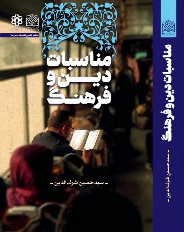 مناسبات دین و فرهنگ