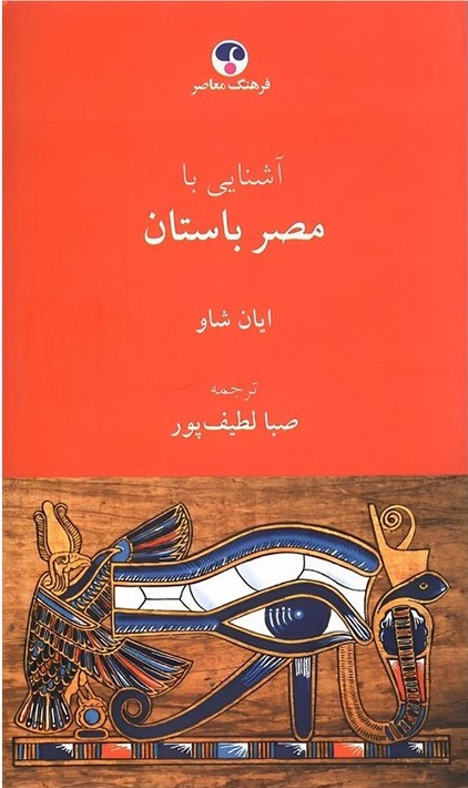 آشنایی با مصر باستان