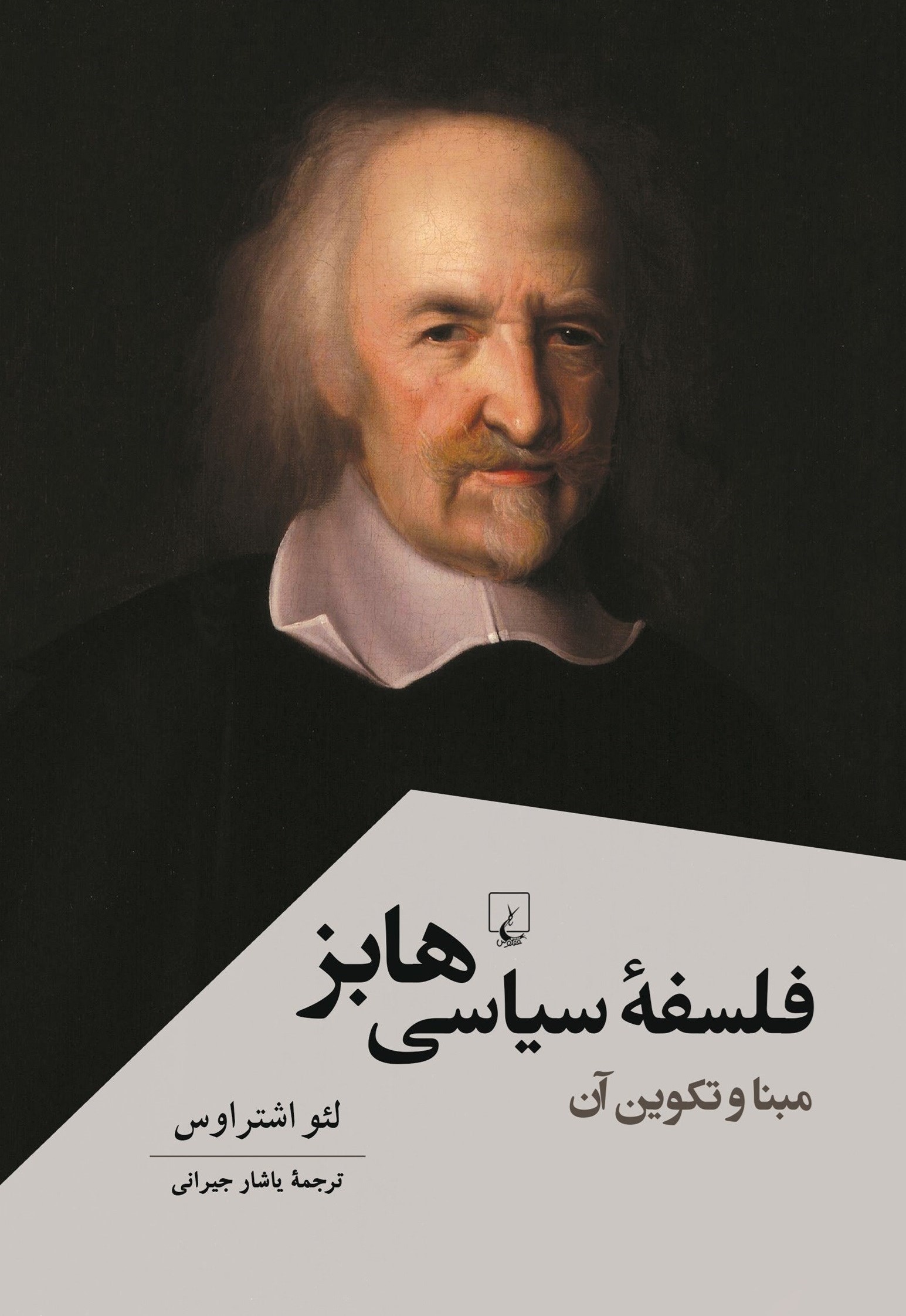 فلسفه سیاسی هابز: مبنا و تکوین آن