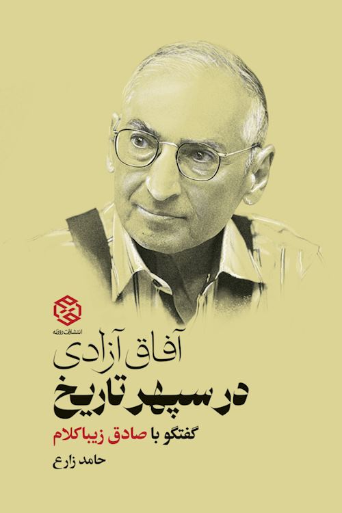 آفاق آزادی در سپهر تاریخ: گفتگو با صادق زیباکلام