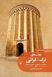 دولت‌های ترک - ایرانی: غزنویان، سلجوقیان، خوارزمشاهیان