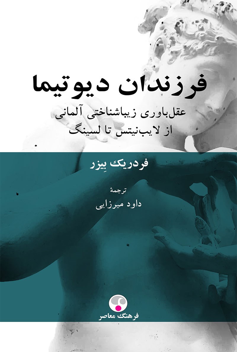 فرزندان دیوتیما: عقل‌باوری زیباشناختی آلمانی از لایب‌نیتس تا لسینگ