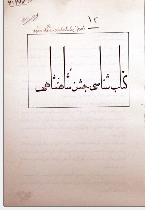 کتاب شناسی جشن شاهنشاهی
