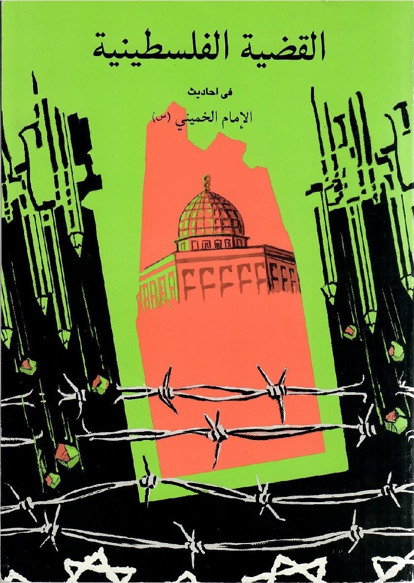 القضیه الفلسطینیه فی احادیث‌ الامام الخمینی قدس‌سره