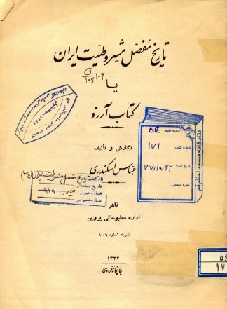 تاریخ مفصل مشروطیت ایران، یا، کتاب آرزو