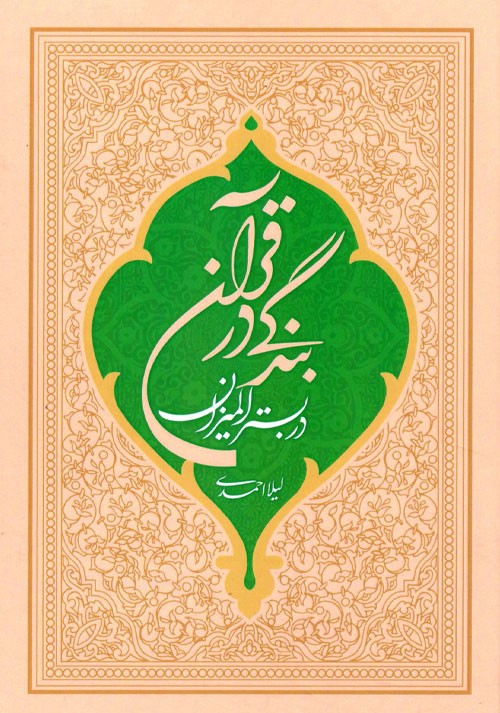 بندگی در قرآن در بستر المیزان