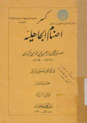کسر اصنام الجاهلیه: فی الرد علی متصوفه زمانه