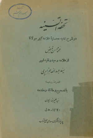 التحفه السنیه فی شرح النخبه المحسنیه
