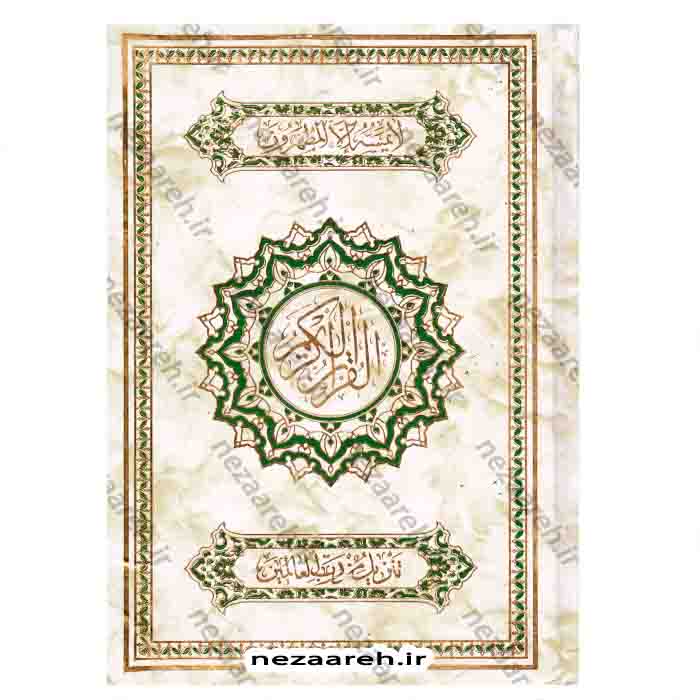 قرآن کريم