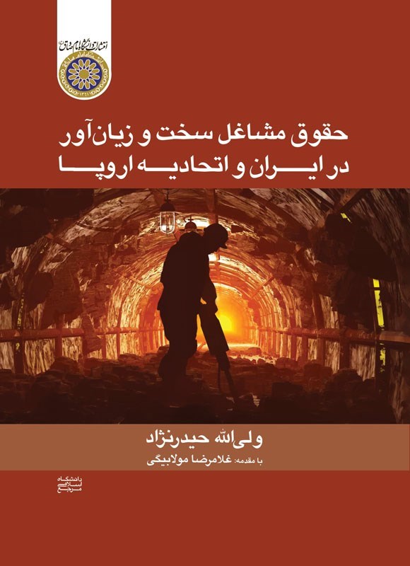 حقوق مشاغل سخت و زیان‌آور در ایران و اتحادیه اروپا