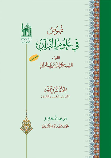 نصوص فی علوم القرآن