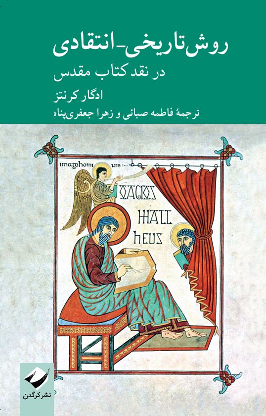روش تاریخی- انتقادی: در نقد کتاب مقدس