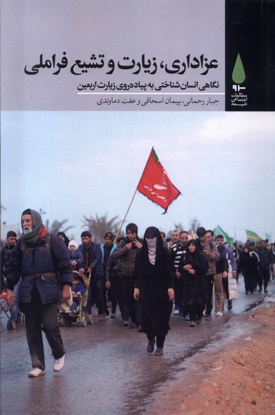 عزاداری، زیارت و تشیع فراملی: نگاهی انسان‌شناختی به پیاده‌روی زیارت اربعین