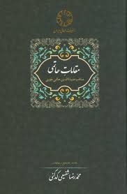 مقامات حاتمی: [مناقب ضیاءالدین حاتمی‌جوینی عارف قرن ششم]