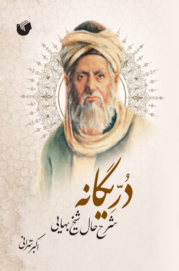 در یگانه: شرح حال شیخ بهایی