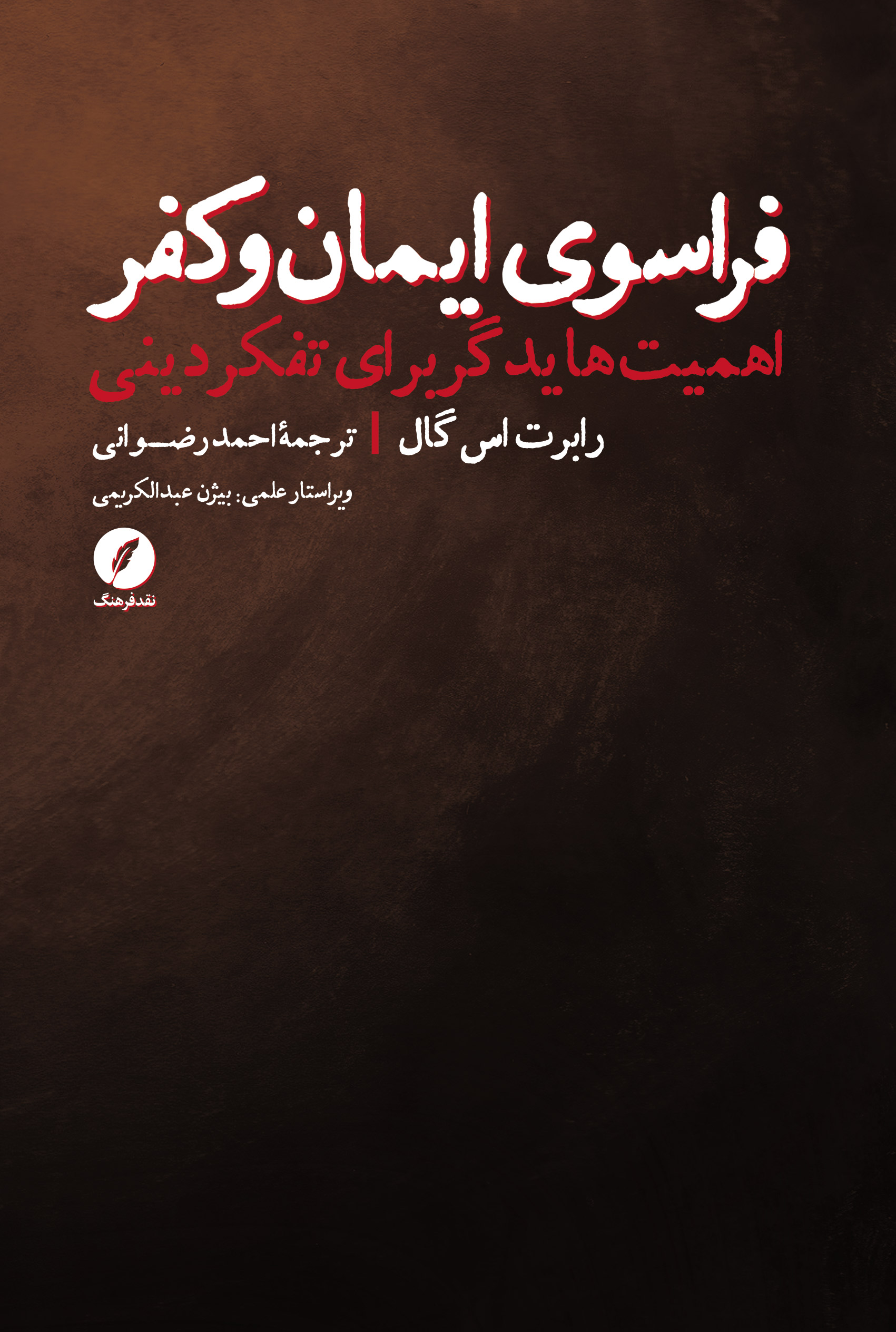 فراسوی ایمان و کفر: اهمیت هایدگر برای تفکر دینی