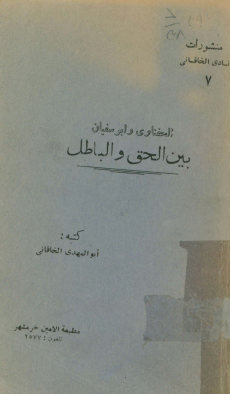 الحفناوی و ابوسفیان بین الحق و الباطل