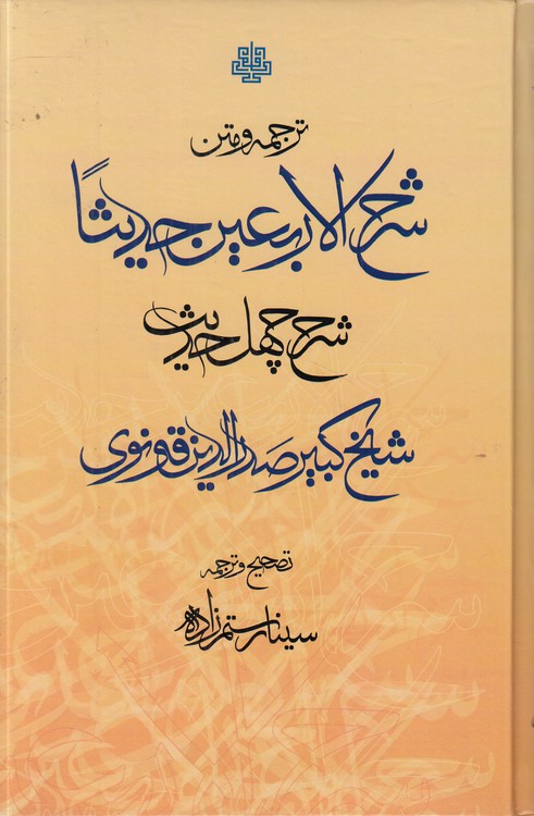 ترجمه و متن شرح الاربعین حدیثا: ‏‫شرح چهل حدیث