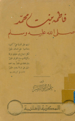 فاطمه بنت محمد صلی الله علیه و سلم