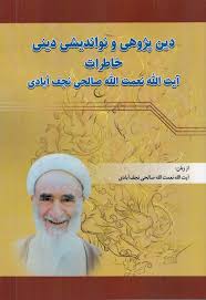 دین‌ پژوهی و نواندیشی دینی: خاطرات آیت‌ الله نعمت‌ الله صالحی‌ نجف‌ آبادی