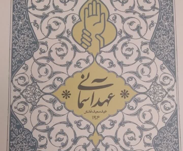 عهد آسمانی: عید سعید غدیر 1404