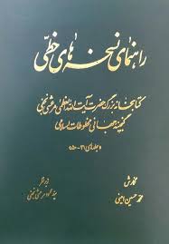 راهنمای نسخه‌های خطی کتابخانه بزرگ حضرت آیت الله العظمی مرعشی نجفی: گنجینه جهانی مخطوطات اسلامی