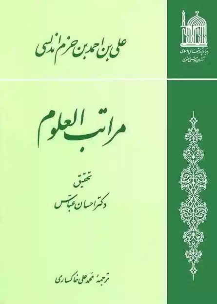 مراتب‌ العلوم‌