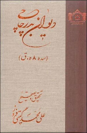 دیوان بدر چاچی (زنده به سال 745 هجری)