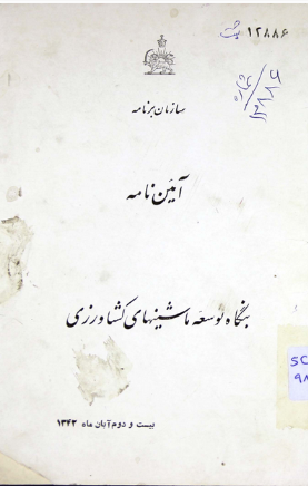 آئین نامه بنگاه توسعه ماشینهای کشاورزی بیست و دوم آبان ماه 1342