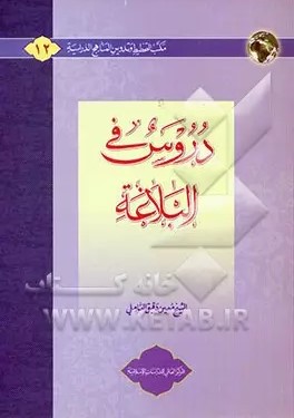 دروس فی‌ البلاغه