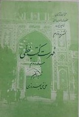 فهرست کتب خطی کتابخانه آستان حضرت احمد بن موسی شاهچراغ (ع)