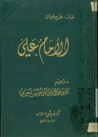 ترجمه و انتقاد از کتاب الامام علی: ندای عدالت انسانیت