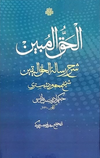 الحق المبین: شرح رساله الحق الیقین شیخ محمود شبستری