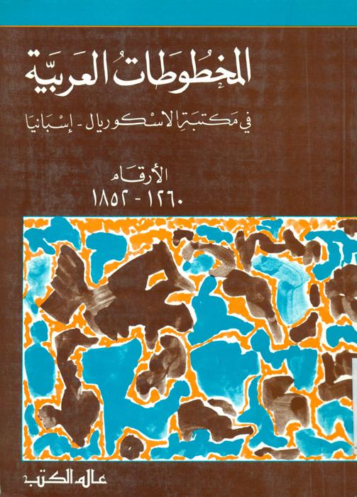 المخطوطات العربیه فی مکتبه‌ الاسکوریال - اسبانیا: الارقام 1260-1852