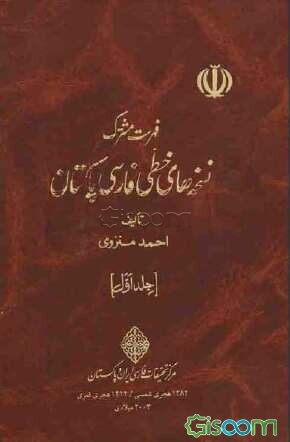 فهرست مشترک نسخه‌های خطی فارسی پاکستان