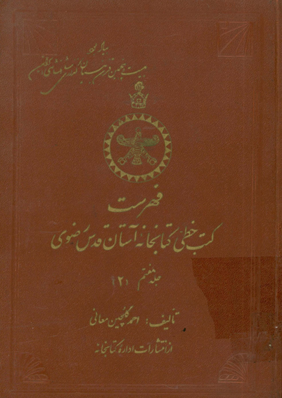 فهرست کتب خطی کتابخانه مرکزی آستان قدس رضوی