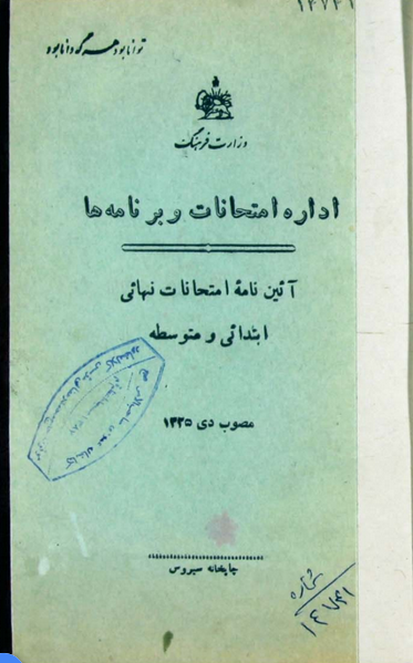 آئین نامه امتحانات نهایی ابتدایی و متوسطه: مصوب دی 1325