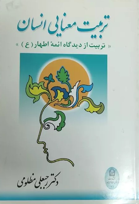 تربیت معنایی انسان: 