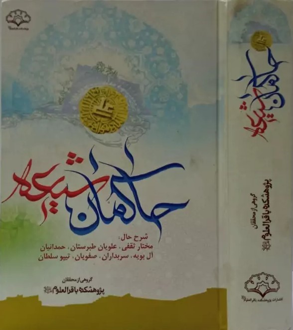 حاکمان شیعی در بستر تاریخ