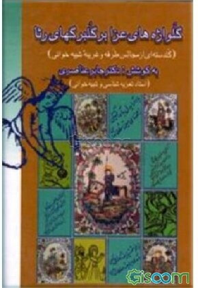 گلواژه‌های‌ عزا بر گلبرگهای‌ رثا (گلدسته‌ای‌ از مجالس‌ طرفه‌ و غریبه‌ شبیه‌خوانی‌)