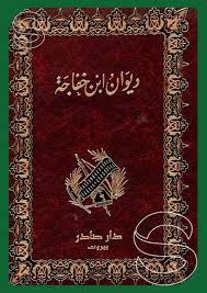 دیوان ابن خفاجه