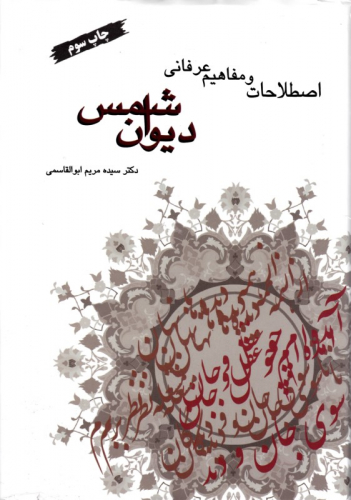 اصطلاحات و مفاهیم عرفانی دیوان‌ شمس = The Gnostic Expressions and Meanings of Divan-e shams by Rumi