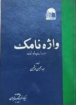 واژه‌ نامک: درباره واژه‌های دشوار شاهنامه