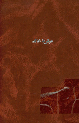 عبقریه خالد